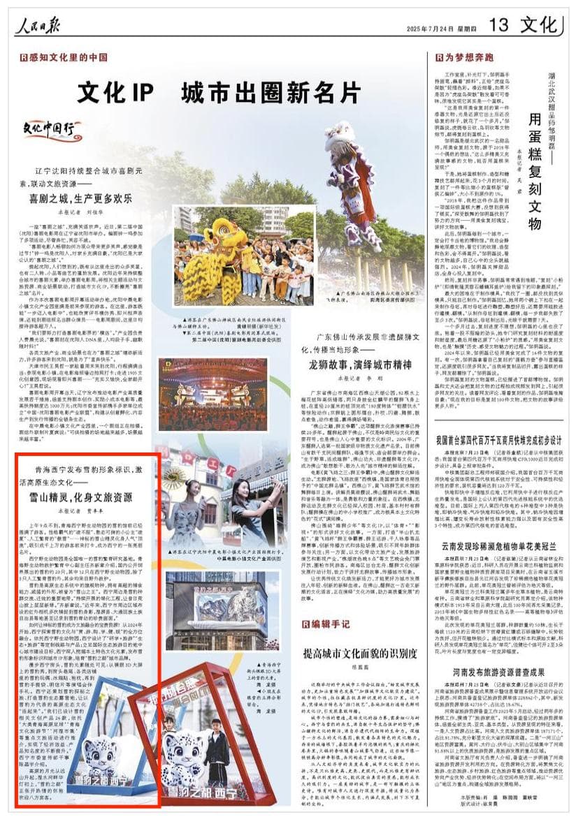 2025-07-24                            “城市出圈新名片”                上午9点不到，青海西宁野生动物园的雪豹馆前已经围满了游客。性格霸气的“凌不服”、憨态可掬的小公主“凌夏”、人工繁育的“傲雪”……神秘的雪山精灵化身人气“顶流”，吸引成千上万的游客前来打卡，成为西宁的一张亮丽名片。                                                                       【详细】                            