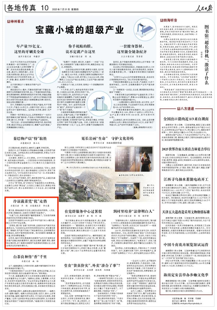2025-07-31                            冷凉蔬菜凭“优”走俏                夏日里，青海省海东市互助土族自治县凉风阵阵。6月底，引大济湟工程建成后，这里的大田蔬菜“如鱼得水”。                                                                        【详细】                            