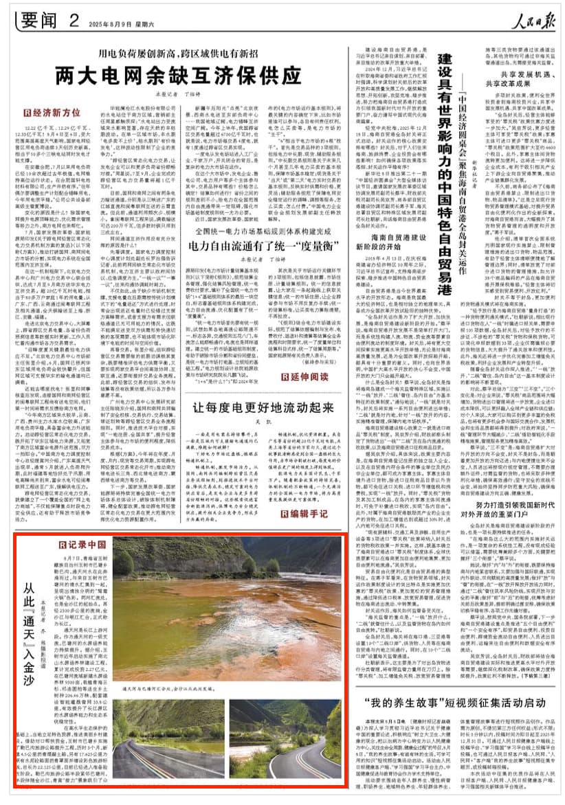 2025-08-09                            从此“通天”入金沙                8月7日，青海省玉树藏族自治州玉树市巴塘乡勒巴沟，通天河水在此奔涌而过，与来自玉树市巴塘河的清水汇集到一起，呈现出清浊分明的“鸳鸯火锅”色彩。两河汇流处，也是金沙江的起始点。再经2300多公里的流淌，金沙江与岷江汇合，正式称为长江。                                                                       【详细】                            