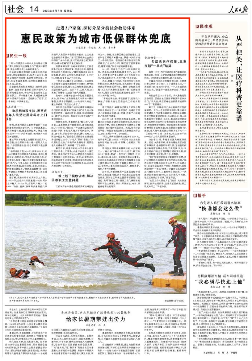 2025-08-07                            惠民政策为城市低保群体兜底                7月30日召开的中共中央政治局会议强调：“要扎实做好民生保障工作”“落实好惠民政策，健全分层分类社会救助体系”。　 社会救助事关困难群众基本生活和衣食冷暖，是保障基本民生、促进社会公平、维护社会稳定的兜底性、基础性制度安排。                                                                        【详细】                            