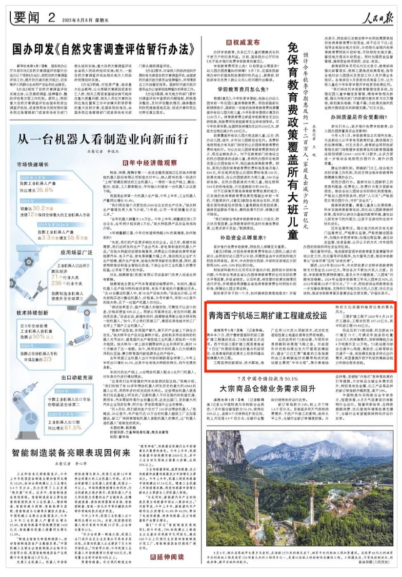  2025-08-08                            青海西宁机场三期扩建工程建成投运                7日，西宁曹家堡国际机场三期扩建工程建成投运，T3航站楼正式启用。西宁机场三期扩建工程是青海省“十四五”时期规划建设的重点机场项目，也是青海民航发展史上投资和建设规模最大的工程。                                                                       【详细】                            