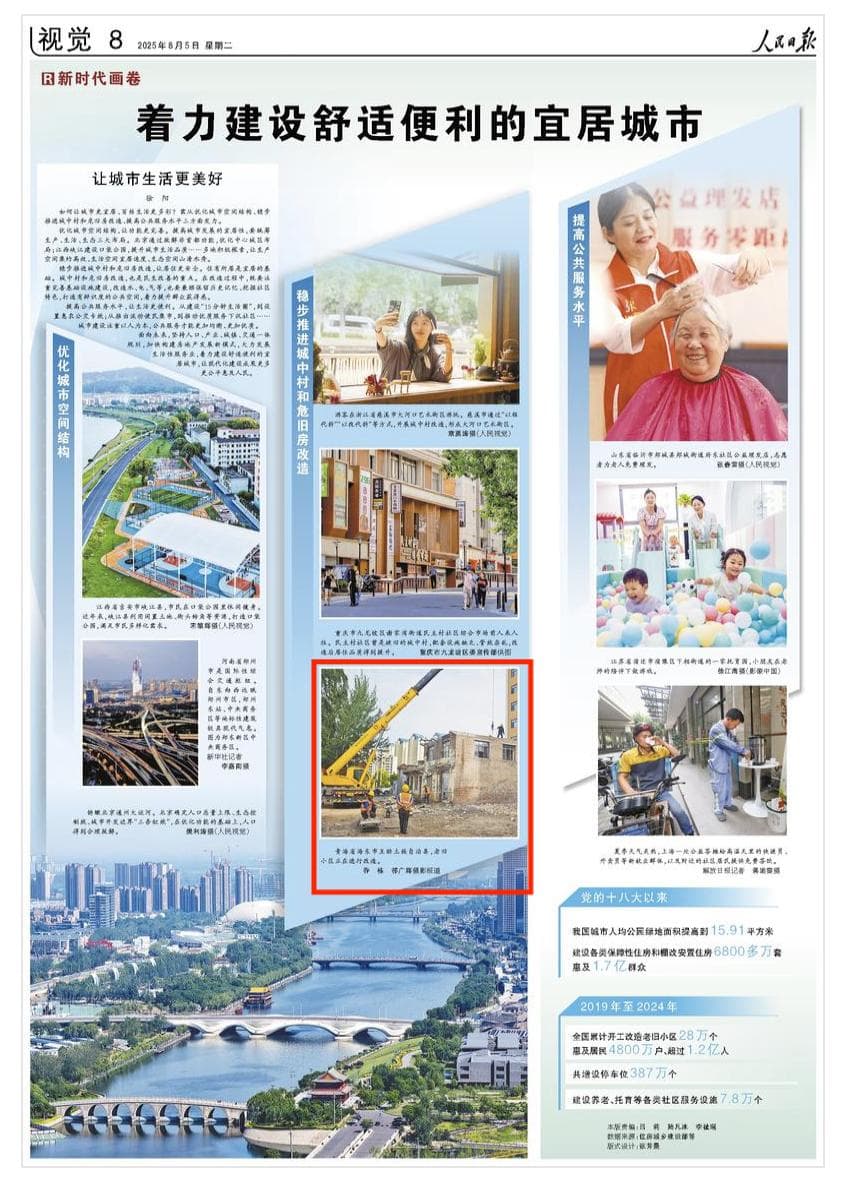 2025-08-5                            着力建设舒适便利的宜居城市                青海省海东市互助土族自治县，老旧小区正在进行改造。                                                                       【详细】                            