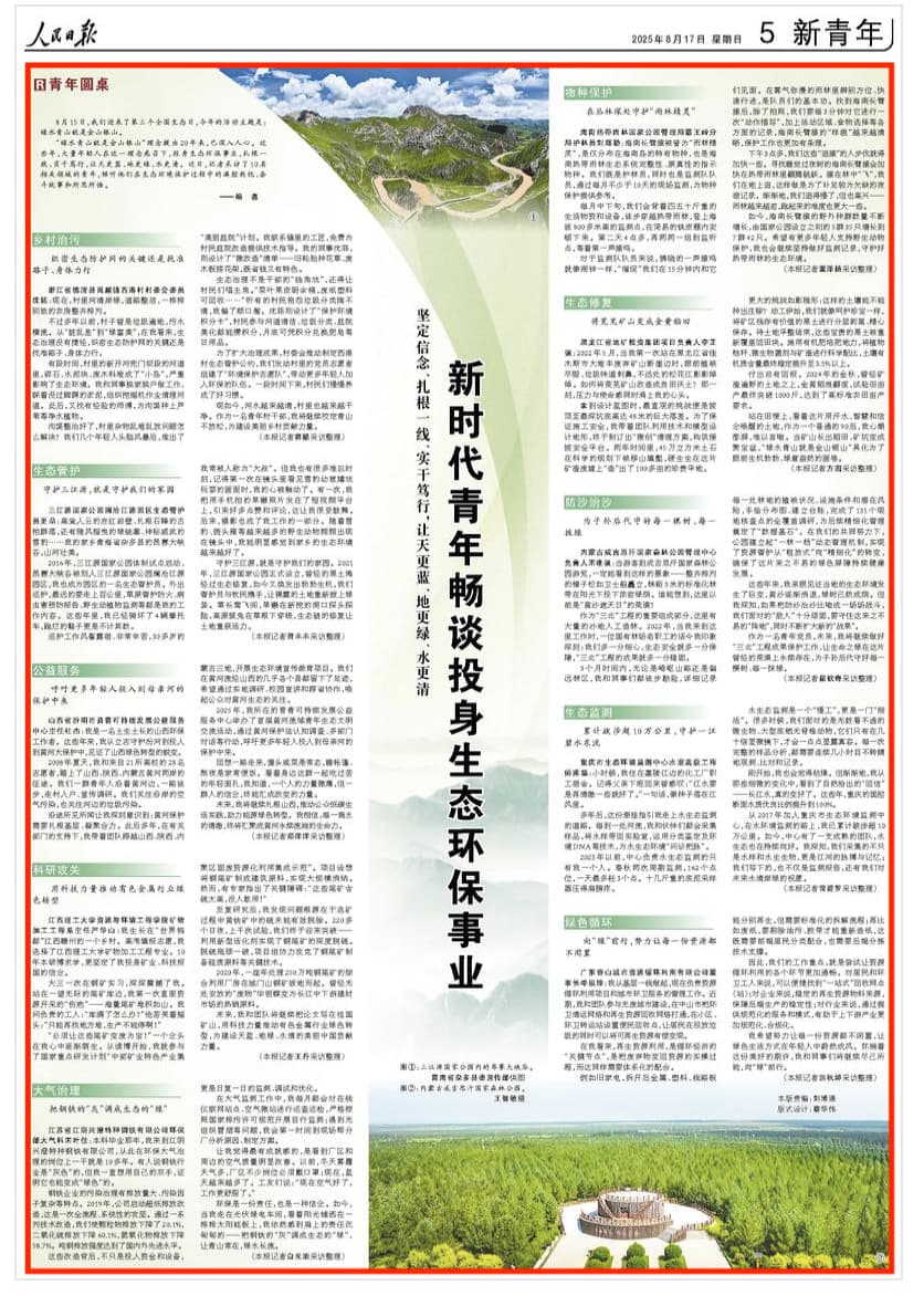 2025-08-17                            新时代青年畅谈投身生态环保事业                2016年，三江源国家公园体制试点启动，昂赛大峡谷被划入三江源国家公园澜沧江源园区，我也成为园区的一名生态管护员。外出巡护，最远的要走上百公里，草原管护防火、病虫害预防报告、野生动植物监测等都是我的工作内容。                                                                        【详细】                            