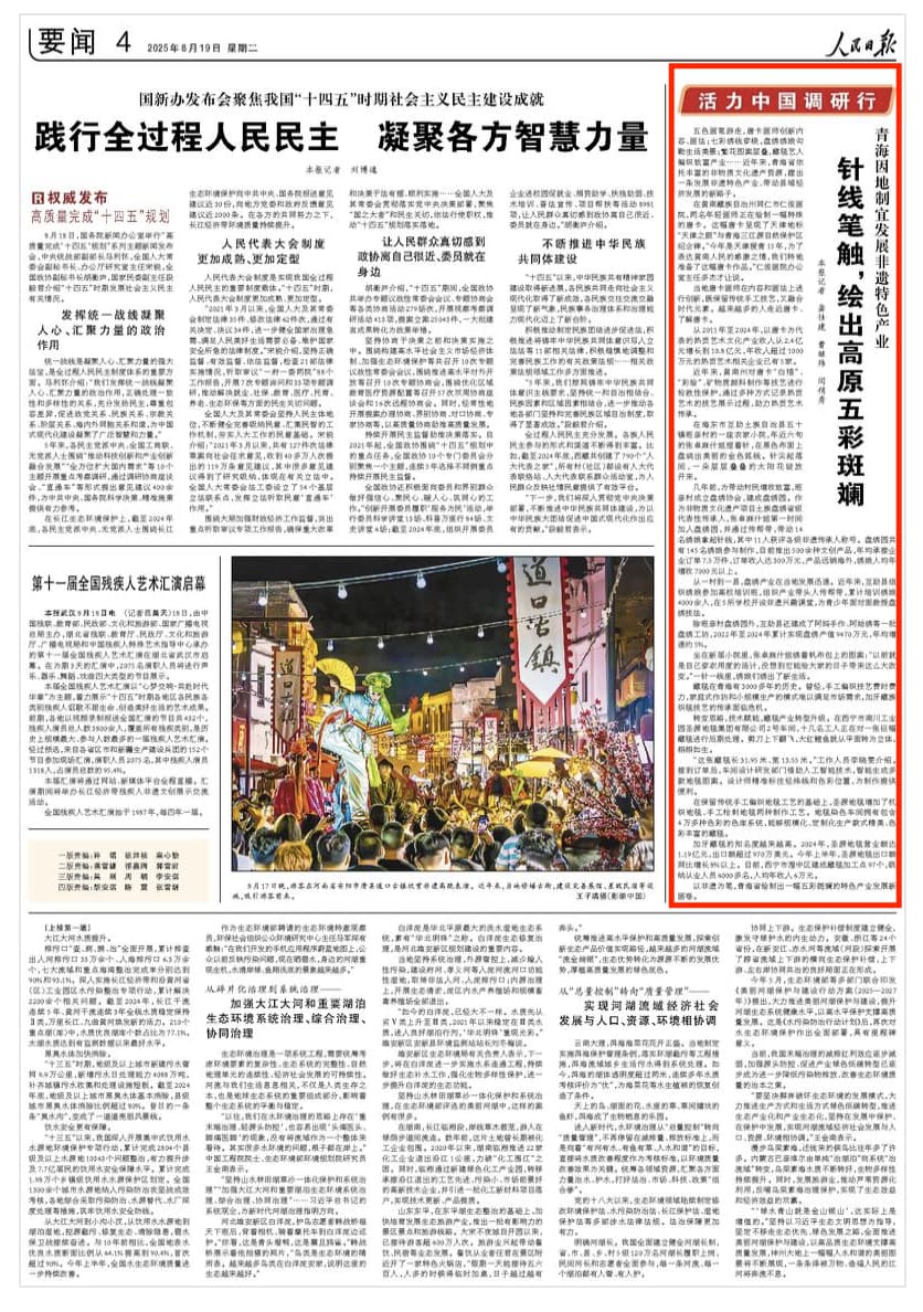 2025-08-19                            针线笔触，绘出高原五彩斑斓                在黄南藏族自治州同仁市仁俊画院，两名年轻画师正在绘制一幅特殊的唐卡。这幅唐卡呈现了天津地标“天津之眼”与青海三江源自然保护区纪念碑。“今年是天津援青15年，为了表达黄南人民的感激之情，我们特地准备了这幅唐卡作品。”仁俊画院办公室主任多杰才让说。                                                                       【详细】                            