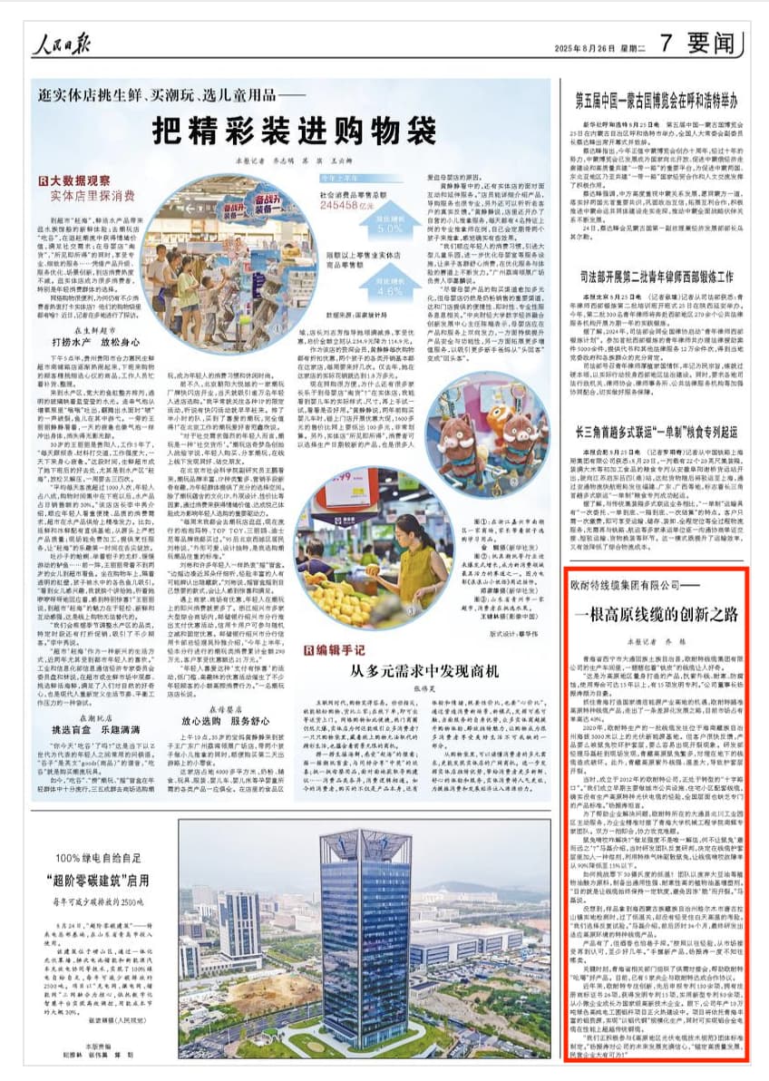 2025-08-26                            一根高原线缆的创新之路                青海省西宁市大通回族土族自治县，欧耐特线缆集团有限公司的生产车间里，一捆捆包着“铁皮”的线缆让人好奇。       “这是为高原地区量身打造的产品，抗紫外线、耐寒、防腐蚀，使用寿命可达15年以上，有15项发明专利。”公司董事长杨振涛颇为自豪。                                                                       【详细】                            