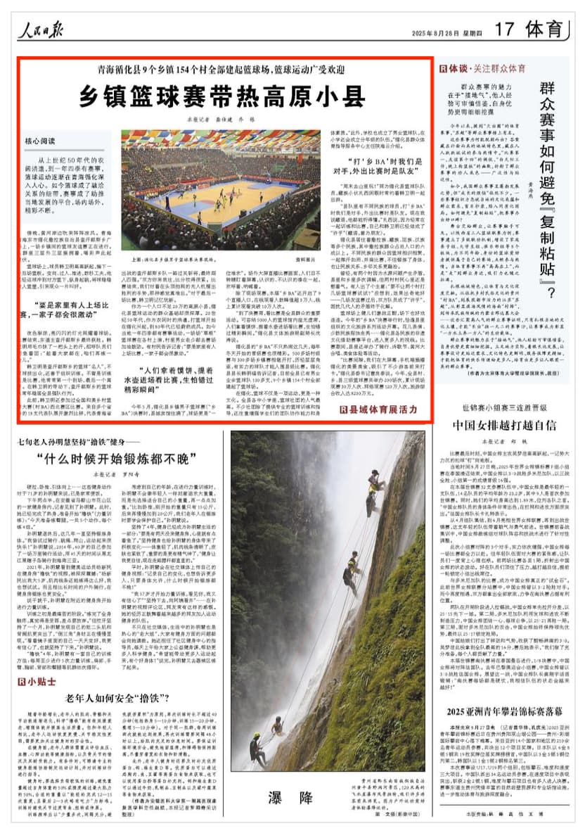 2025-08-28                            乡镇篮球赛带热高原小县                从上世纪50年代的农闲消遣，到一年四季有赛事，篮球运动逐渐在青海循化深入人心。如今篮球成了融洽关系的纽带，赛事成了助推当地发展的平台，场内场外，精彩不断。                                                                       【详细】                            