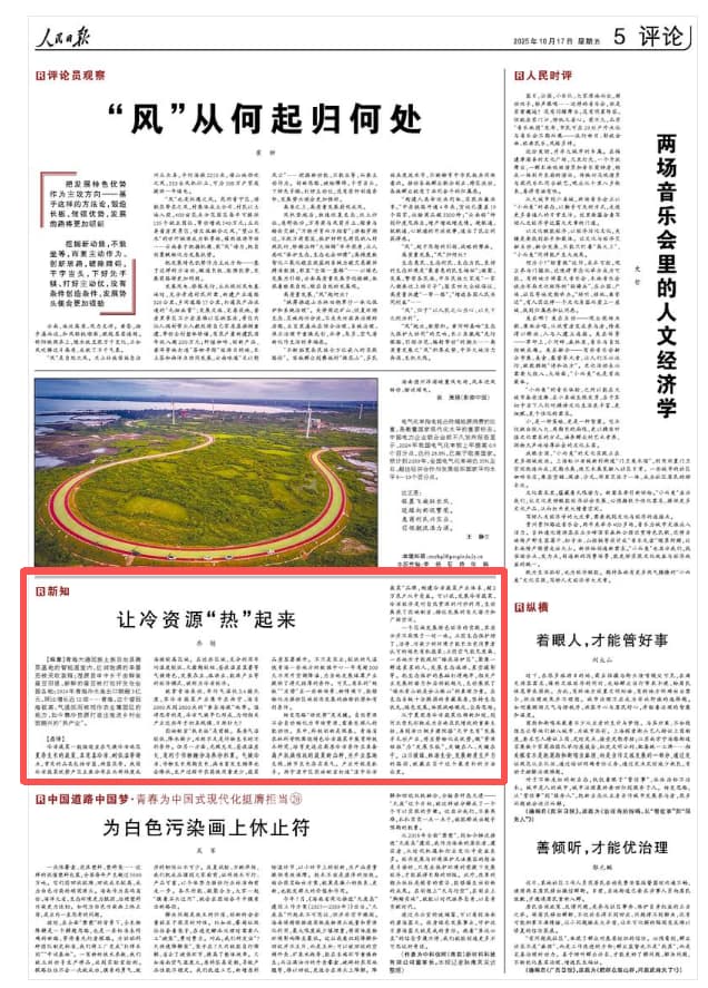 2025-10-17                            让冷资源“热”起来                青海大通回族土族自治县蔬菜基地的智能温室内，红润饱满的串番茄被采收装箱；湟源县申中乡千亩鲜食蚕豆田里，新鲜的蚕豆被打包好发往全国各地；2024年青海冷水鱼出口额超3亿元，同比增长近12倍……青海，这个曾因海拔高、气温低而被视作农业薄弱区的地方，如今靠冷资源打造出推进乡村全面振兴的“热产业”。                                                                       【详细】                            