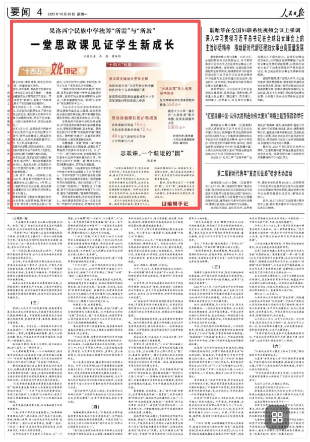 2025-10-26                            一堂思政课见证学生新成长                雪山如故、草色褪青，牦牛迁到河谷“冬窝”，帐篷里烟火阵阵。国庆、中秋假期，果洛西宁民族中学的高三学生尼东拉毛回了趟家——青海省果洛藏族自治州班玛县江日堂乡。节后，在学校的“新时代、新家乡”思政课上，她展示了自己拍摄的这幅照片。                                                                       【详细】                            