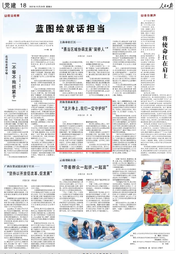 2025-10-29                            蓝图绘就话担当                日前，青海省玉树藏族自治州曲麻莱县巴干乡麻秀村生态管护队二队长索南文青在巡护日志上，兴冲冲地记录下了今年第五十二只黑颈鹤的离开，“眼下黑颈鹤将要迁徙了，德曲源湿地的环境越来越好，今年足足比去年多出24只！”                                                                       【详细】                            