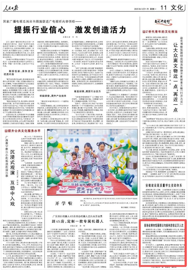 2025-09-01                            青海省博物馆暑期日均接待游客近万人次                今年以来，青海省博物馆游客接待量不断攀升，尤其是暑期旅游旺季，平均每天接待游客近万人次。       青海省博物馆结合场馆承载量，将每日预约名额按上下午分时段分配，通过官方微信公众号实时更新各时段余票情况，同步推送“错峰参观提醒”“预约须知”等信息，引导游客合理规划行程。                                                                       【详细】                            