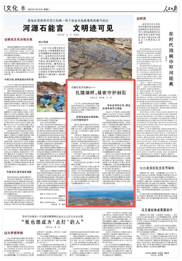 2025-09-16                            扎陵湖畔，昼夜守护刻石                “科学是不断证伪的过程，目前的技术分析成果能够支撑秦刻石的结论。但刻石仍是一个开放性的命题，需要开展多学科合作，进一步完善相关研究。”仝涛说。                                                                       【详细】                            