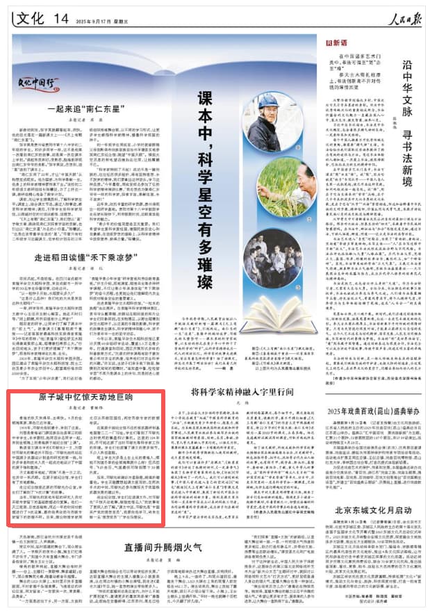 2025-09-17                            课本中，科学星空有多璀璨                刘蓉是青海省门源回族自治县第三初级中学学生，本学期初，她同百余名同学一起，来到金银滩上的青海原子城纪念馆“上课”。                                                                       【详细】                            