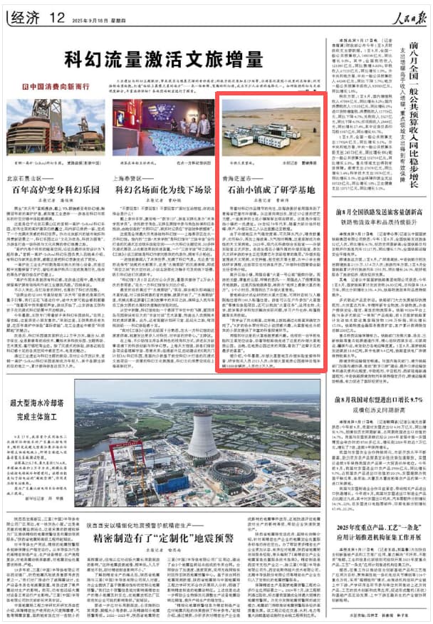 2025-09-18                            科幻流量激活文旅增量                带着对科幻作品情节的向往，自驾游爱好者周强来到了青海省茫崖市冷湖镇。从这里向南出发，驶过17公里的茫茫戈壁，一座废弃的土坯小镇渐渐出现在眼前。这里是冷湖石油小镇的一处遗址。20世纪70年代末，随着大部分油井枯竭、停产，冷湖石油工人从这里搬迁至敦煌。                                                                       【详细】                            
