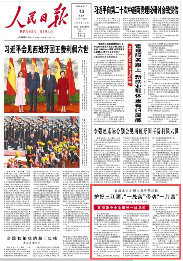 2025-11-13                            护好三江源，“一处美”带动“一片富”                晨雾未散，在青海玉树藏族自治州曲麻莱县，三江源国家公园生态管护员才丁裹紧藏青色的巡护服，肩挎印有“垃圾分类护三江”的帆布包，踩着薄雪走向牧民家。新一轮的入户宣讲要开始了。                                                                       【详细】                            