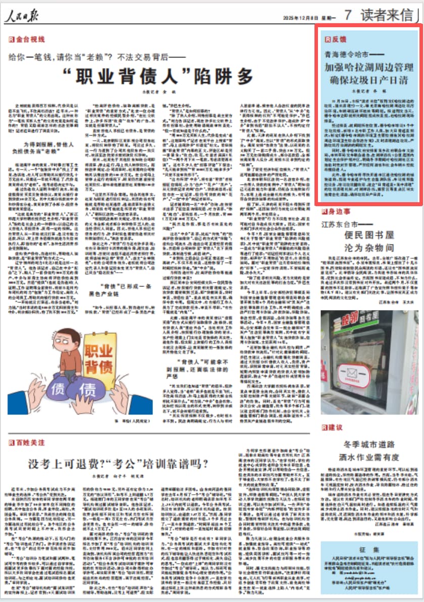 2025-12-08                            加强哈拉湖周边管理 确保垃圾日产日清                经过排查，就问题所在位置，德令哈市增设5个中型垃圾桶，新增3名专职工作人员，加大日常巡查频次；制定《德令哈市湖泊环境卫生管控措施》《哈拉湖周边环境卫生综合整治方案》，及时清理湖边垃圾，严防垃圾污染湖泊的问题发生。                                                                       【详细】                            