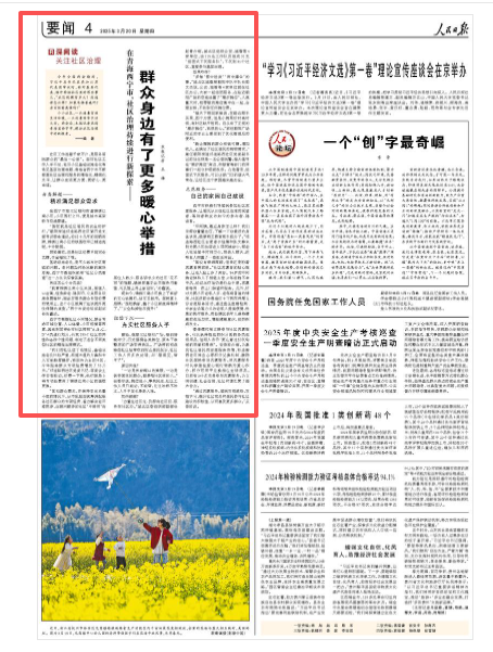 2025-3-20                            　群众身边有了更多暖心举措                社区工作连着千家万户，是服务居民群众的“最后一公里”。面对社区工作人手不足、老旧小区基础设施老化等常见基层治理难题，青海省西宁市不断提高社区治理和服务的精准化、精细化水平，让群众生活更方便、更舒心、更幸福。　                                                                       【详细】                            