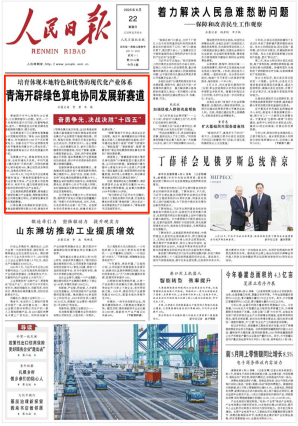 青海开辟绿色算电协同发展新赛道青海西宁市中心向南约20公里处，三江源数据中心四期。室内，一个个机柜绿色显示灯闪烁，伴着嗡嗡低鸣；室外，一排排蓝色光伏板及锂电池储能箱排列整齐，颇为壮观。　　      　                 [详细] 《 人民日报 》（2025年06月22日 第 01 版）