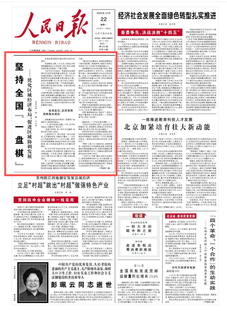  坚持全国“一盘棋”格尔木工业园里，工程师按下启动键，来自新疆、西藏、青海等不同盐湖的卤水缓缓流入装有锂吸附剂的实验管，随即卤水中的锂离子被快速分离。                [详细] 《 人民日报 》（2025年12月22日 第 01 版）