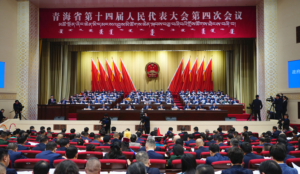 青海省第十四届人民代表大会第四次会议