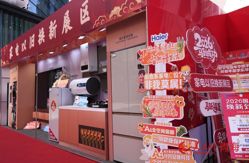 家電以舊換新區。人民網記者 甘海瓊攝