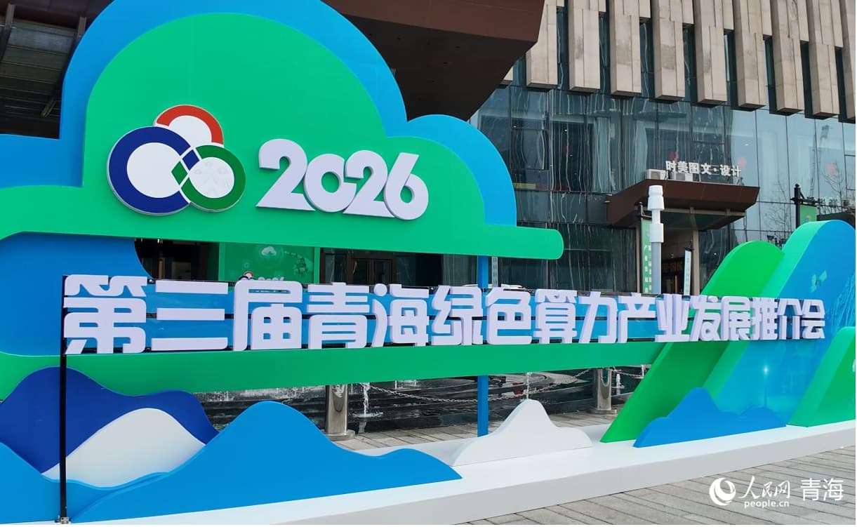 第三届青海绿色算力产业发展推介会举行