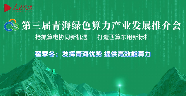 翟季冬：發揮青海優勢 提供高效能算力