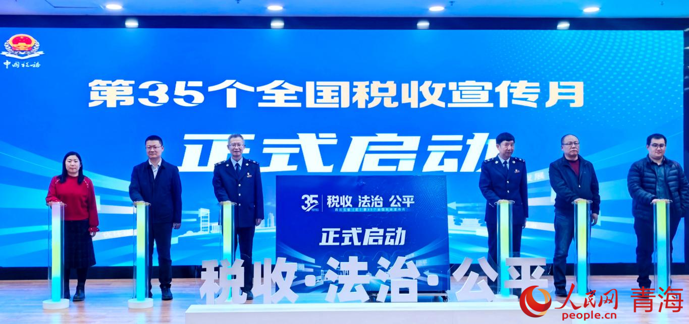 青海税企代表共同启动第35个全国税收宣传月。人民网记者 况玉摄