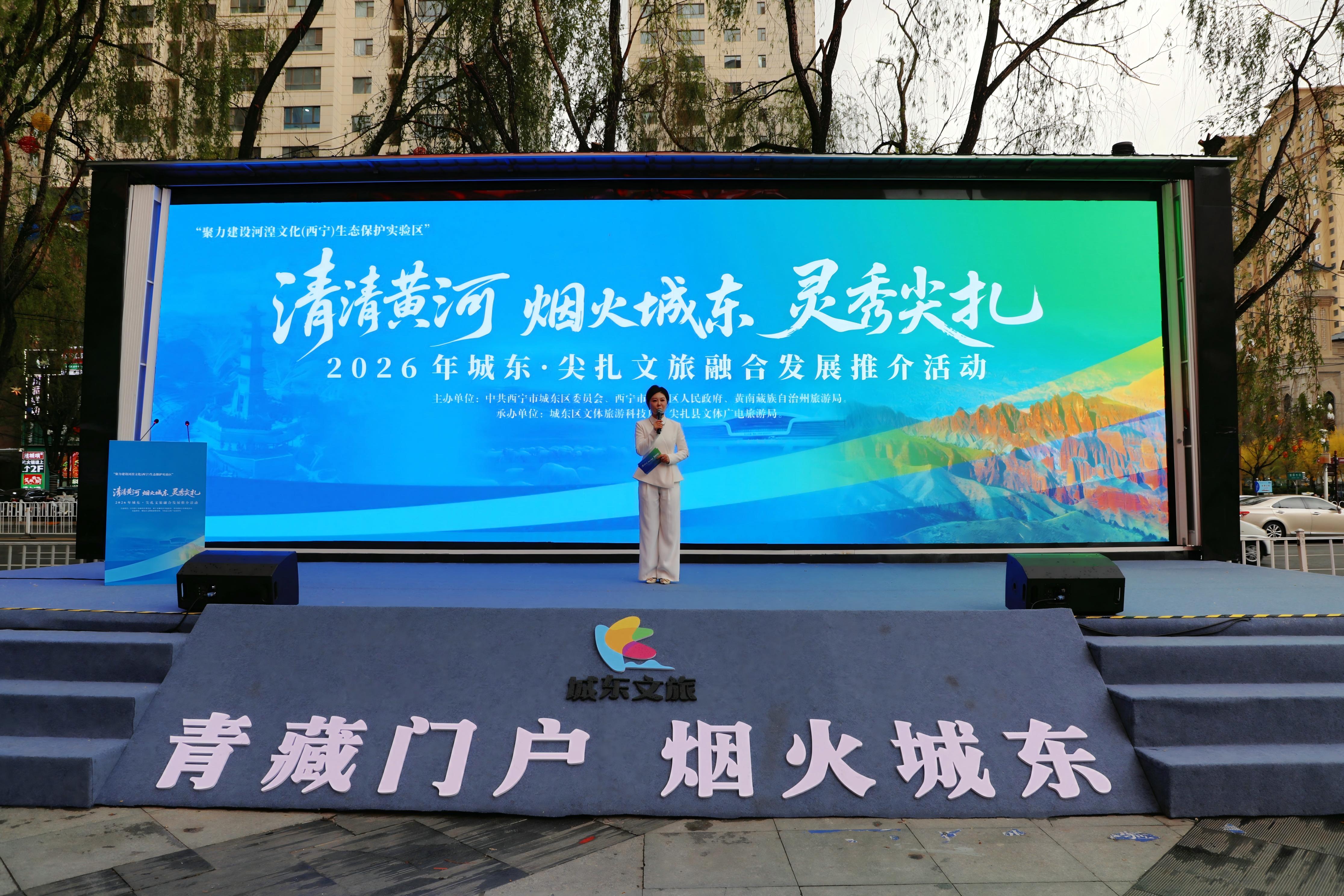 城东・尖扎文旅融合发展推介活动举办