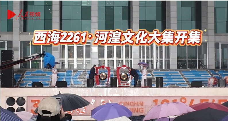 西海2261·河湟文化大集开集