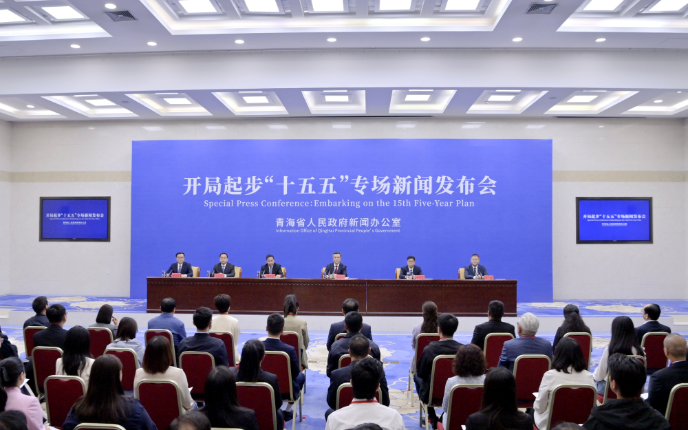 发布会现场。青海省人民政府新闻办公室供图