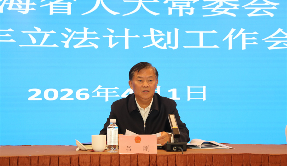 2026年4月1日，省人大常委會2026年立法計劃工作會議 ，省人大常委會黨組成員、副主任呂剛講話。