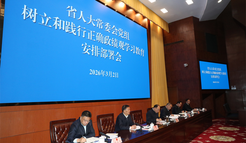 2026年3月2日，省人大常委會召開樹立和踐行正確政績觀學習教育安排部署會。