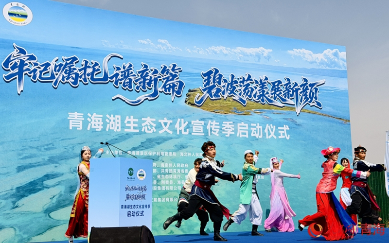 青海湖生态文化宣传季在仙女湾启动