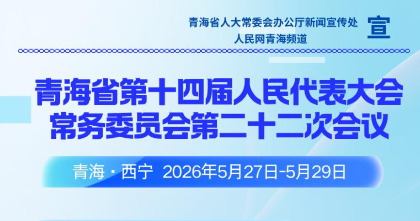 一图读懂 | 青海省十四届人大常委会第二十二次会议重要成果