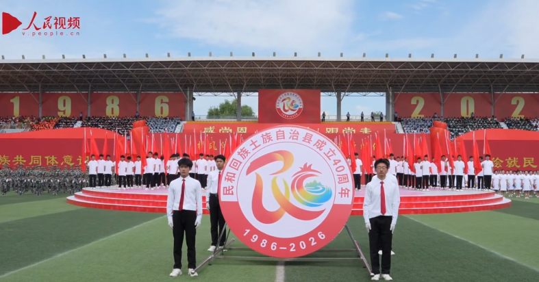 民和縣成立40周年慶祝大會舉辦
