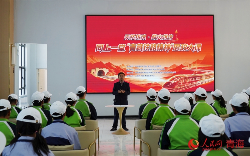 同上一堂“青藏铁路精神”思政大课启幕