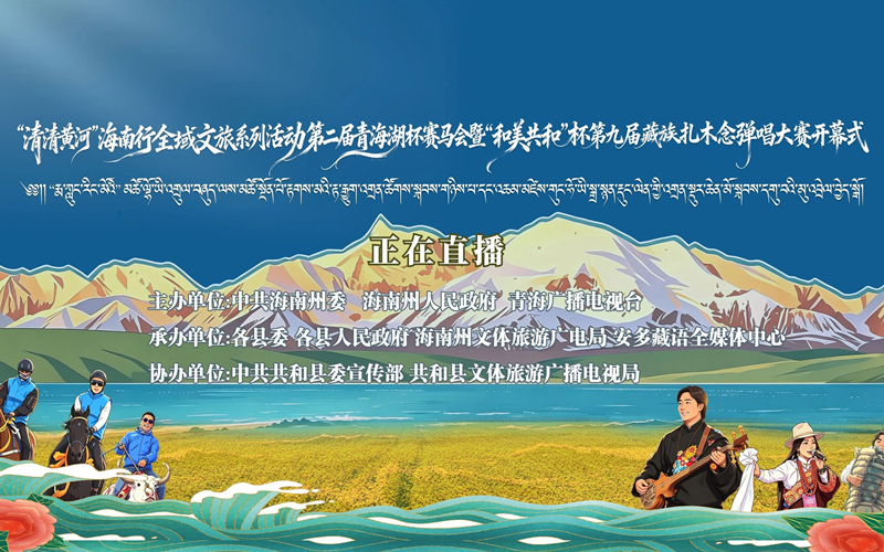 直播|第二屆青海湖杯賽馬會暨"和美共和”杯第九屆藏族扎木念彈唱大賽