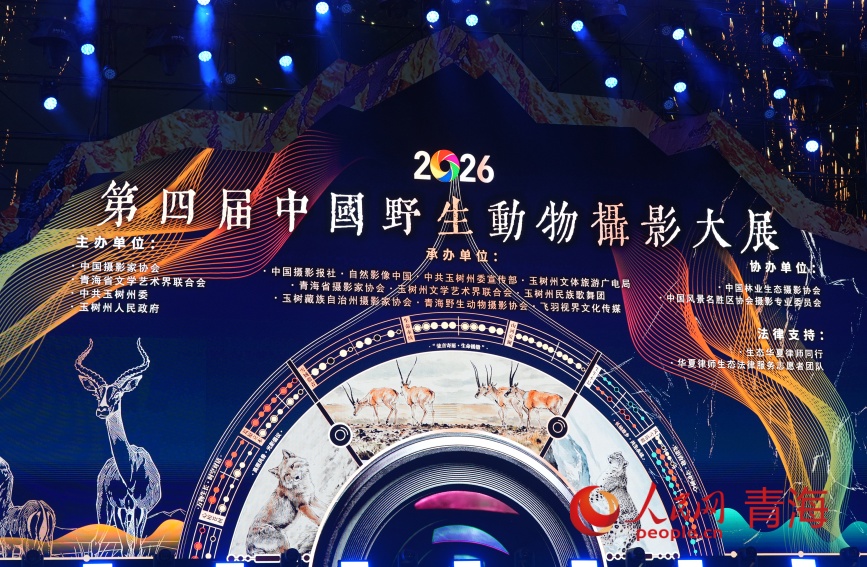 第四届中国野生动物摄影大展启幕。人民网记者 甘海琼摄