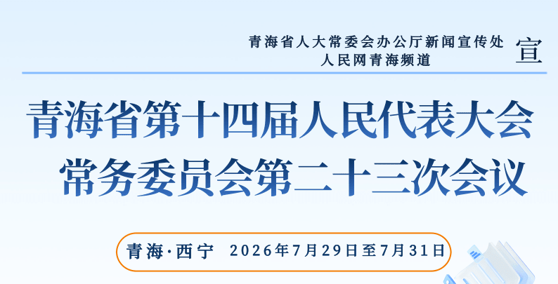 一图读懂青海省十四届人大常委会第二十三次会议成果