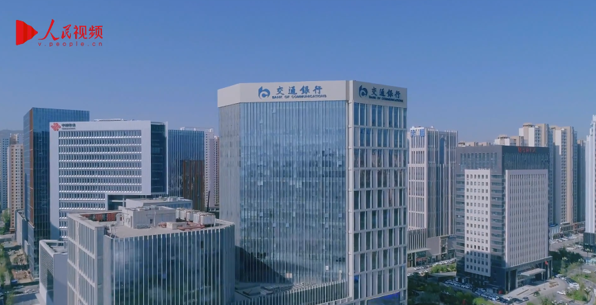 交通銀行青海省分行以金融擔當守護群眾美好生活
