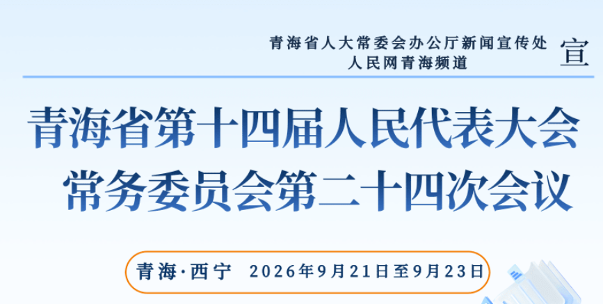 一圖讀懂青海省十四屆人大常委會第二十四次會議成果