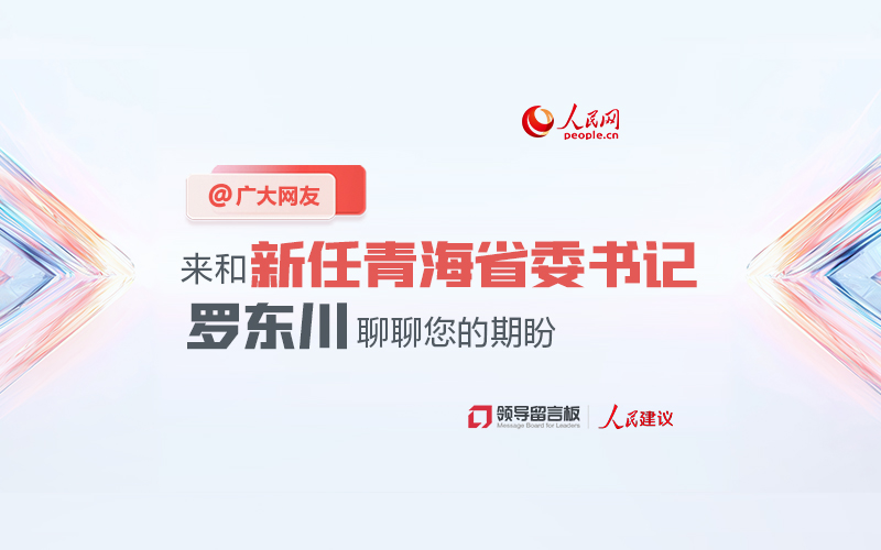 @广大网友，来和新任青海省委书记罗东川聊聊您的期盼