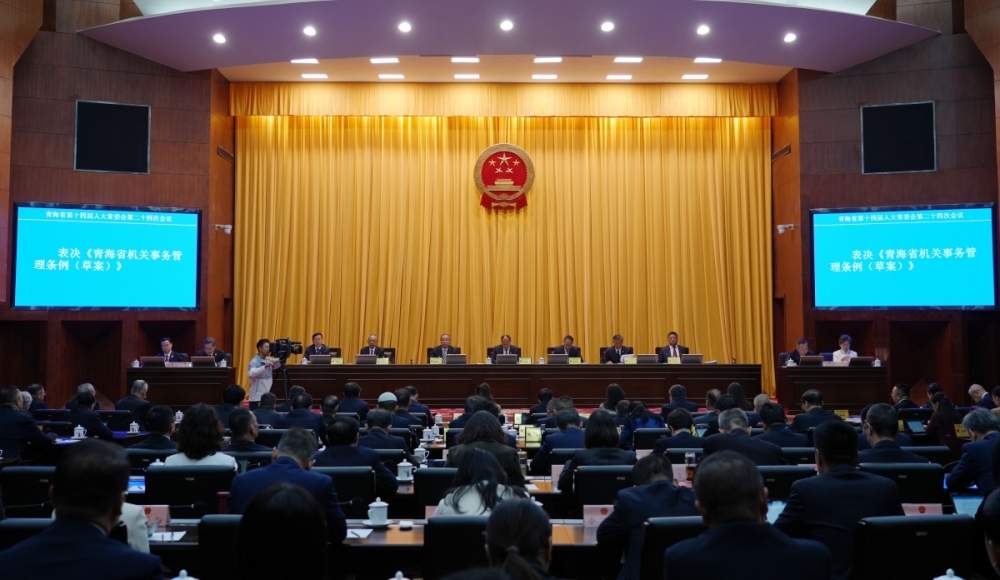 青海省十四届人大常委会第二十四次会议审议通过了《青海省机关事务管理条例》。