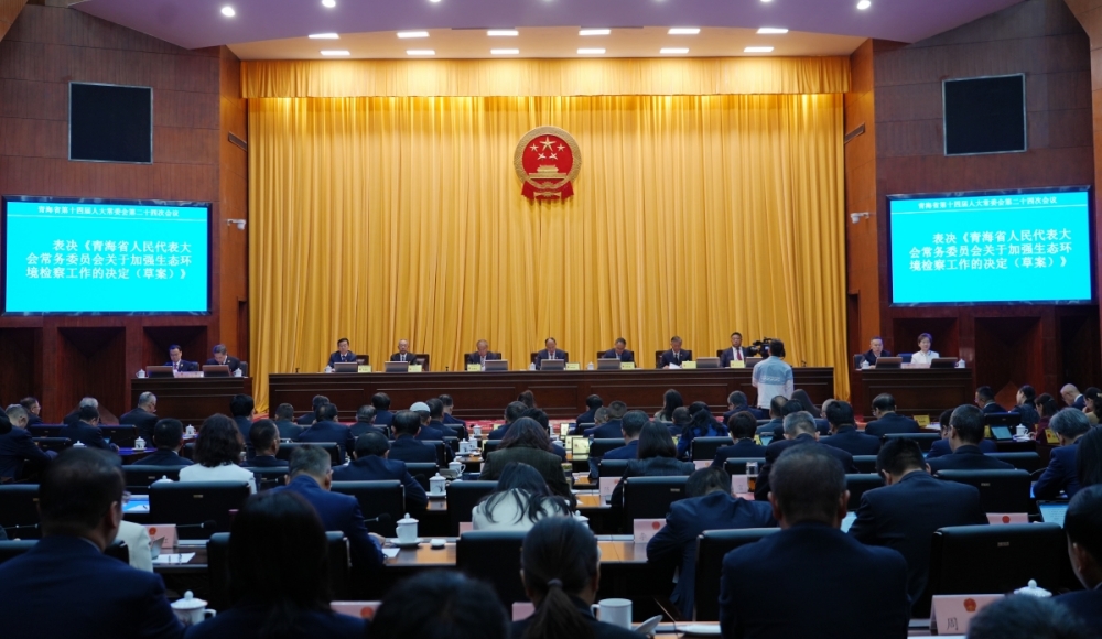 青海省十四届人大常委会第二十四次会议审议通过了《青海省人民代表大会常务委员会关于加强生态环境检察工作的决定》。