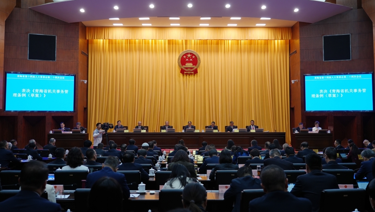 青海省十四屆人大常委會第二十四次會議審議通過了《青海省機關事務管理條例》。