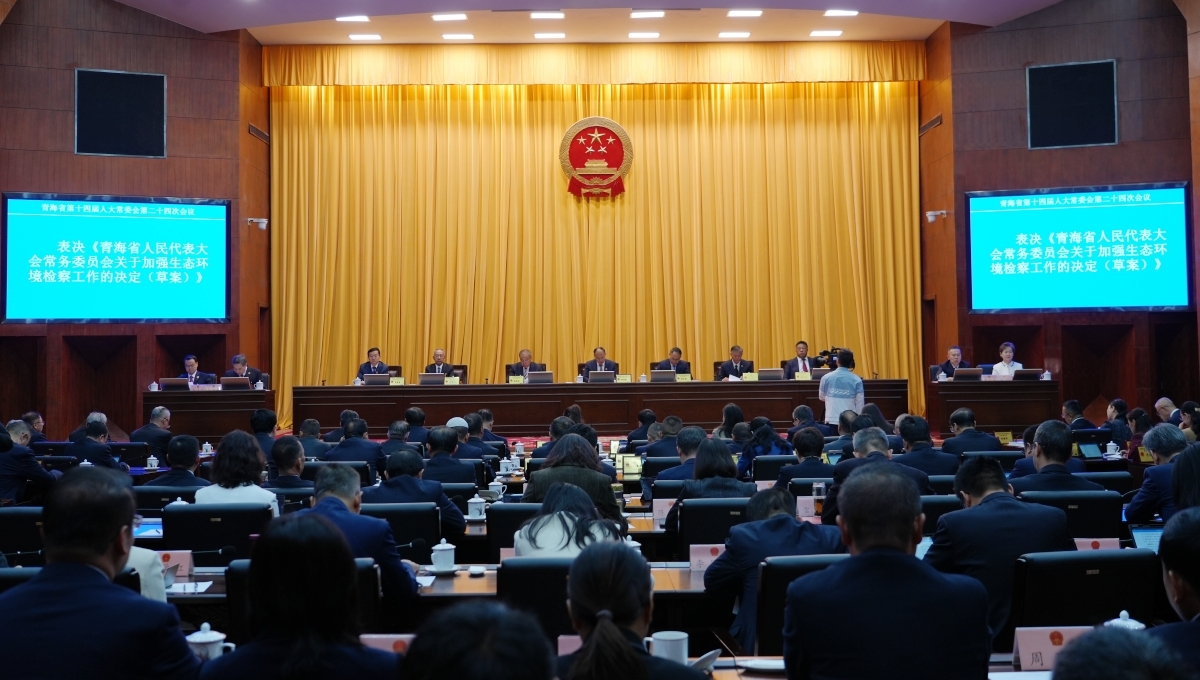 青海省十四屆人大常委會第二十四次會議審議通過了《青海省人民代表大會常務委員會關於加強生態環境檢察工作的決定》。