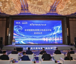 第七屆中國電競產業大會在西寧開幕”
